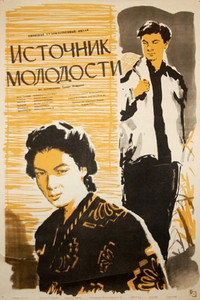 Постер фильма «Источник молодости (1953)» — (2 из 3)