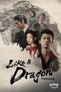 Постер сериала «Подобный дракону: Якудза (2024)» — (6 из 26)