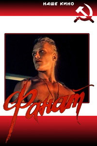 Постер фильма «Фанат (1989)» — (3 из 3)