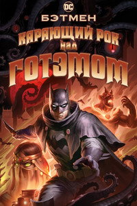 Постер мультфильма «Бэтмен: Карающий рок над Готэмом (2023)» — (16 из 34)