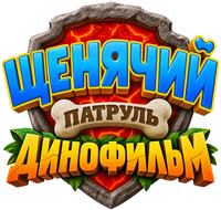 Логотип мультфильма «Щенячий патруль: Динофильм (2026)» — (5 из 123)