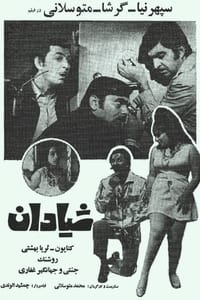 شیادان (1971)