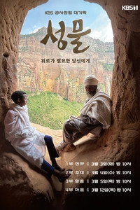 KBS 대기획 성물 - Season 1 Episode Guide