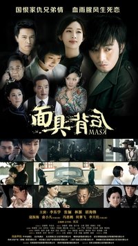 面具背后 (2019)