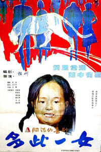 多此一女 (1990)