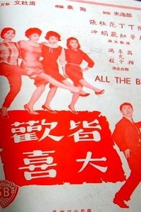 Poster de 皆大歡喜