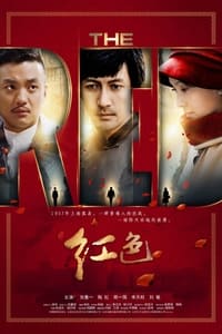 红色 (2014)