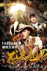 龙墓魅影 (2018)