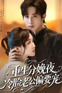 重生分娩夜，冷脸老公偏要宠