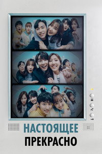 Постер сериала «Настоящее прекрасно (2022)» — (2 из 12)