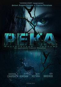 Постер фильма «Река (2014)» — (3 из 3)