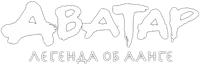 Логотип мультсериала «Аватар: Легенда об Аанге (2004-2008)» — (10 из 165)