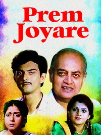 প্রেম জোয়ারে (1991) poster