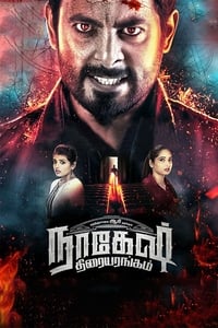 நாகேஷ் திரையரங்கம் (2018)