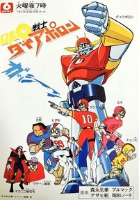 Poster de UFO 戦士ダイアポロン