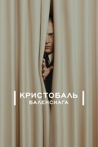 Постер сериала «Кристобаль Баленсиага (2024)» — (1 из 4)