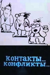 Poster for Контакты... конфликты... (Коллекция)