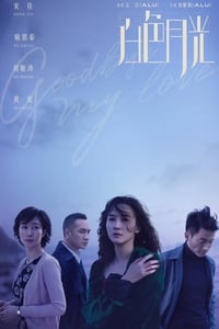 白色月光 (2020)