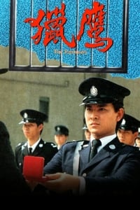 獵鷹 (1982)