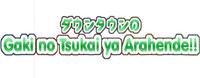 Логотип сериала «Gaki no tsukai ya arahende!! (1989-2016)» — (1 из 4)
