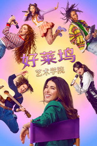 好莱坞艺术学院