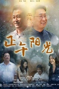 正午阳光 (2013)