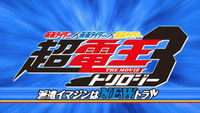 Kamen Rider × Kamen Rider × Kamen Rider the Movie : Cho-Den-O Trilogy - Episode Blue - The Dispatched Imagin is Newtral