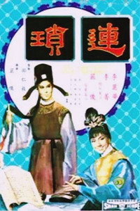 Постер фильма «Лянь Со (1967)» — (1 из 1)
