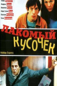 Постер фильма «Лакомый кусочек (2003)» — (1 из 1)