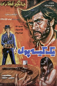 Постер фильма «Bir çuval para (1970)» — (2 из 2)