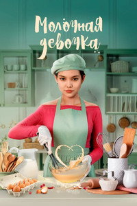 Постер фильма «Молочная девочка (2021)» — (1 из 2)