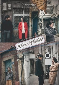 Poster de 프랑스 영화처럼