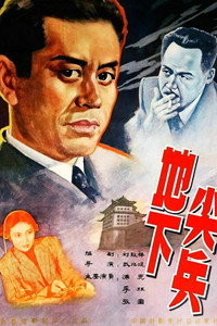 Постер фильма «Di xia jian bing (1957)» — (1 из 3)