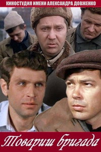 Постер фильма «Товарищ бригада (1974)» — (2 из 2)