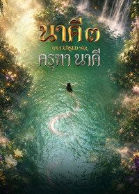 นาคี ๓ ครุฑา นาคี