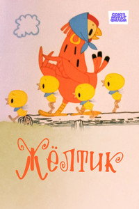 Постер мультфильма «Желтик (1966)» — (2 из 3)