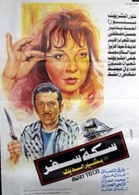 سكة سفر (1987)