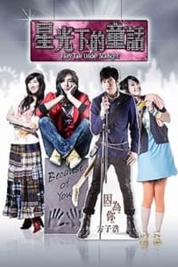 星光下的童话 (2010)