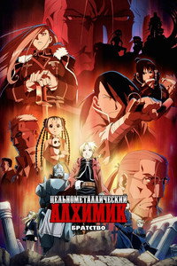 Постер аниме «Стальной алхимик: Братство (2009-2010)» — (77 из 122)
