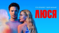 «Люся (2022)» — обои к сериалу #2