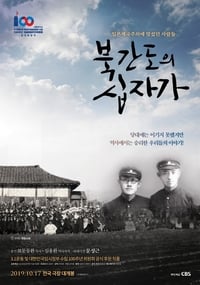 북간도의 십자가 (2019)