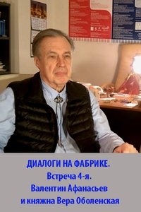 DIALOGUES AT THE FACTORY. The 4th meeting. Valentin Afanasyev and Princess Vera Obolenskaya