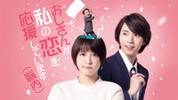 «Ojisan ga Watashi no Koi wo Ouen Shite Imasu (2022)» — обои к сериалу #3