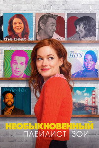 Постер сериала «Необыкновенный плейлист Зои (2020-2021)» — (7 из 22)