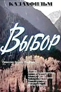 Выбор (1975)