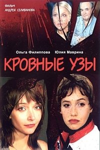 Кровные узы (2008)