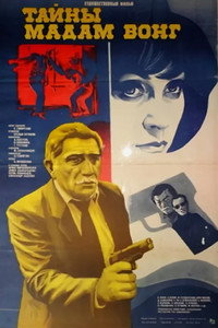 Постер фильма «Тайны мадам Вонг (1986)» — (2 из 2)