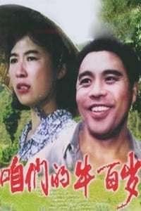 咱们的牛百岁 (1983)