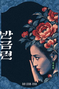 Ban Geum-ryun