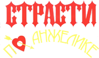 Логотип фильма «Страсти по Анжелике (1993)» — (1 из 2)